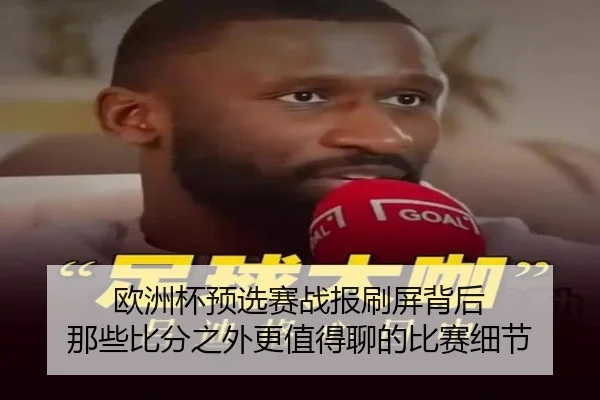 欧洲杯预选赛战报刷屏背后 那些比分之外更值得聊的比赛细节